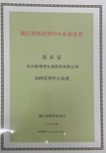 省科技型中小企业证书